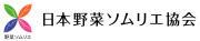 一般社団法人　日本野菜ソムリエ協会のプレスリリース