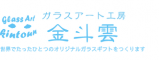 ガラスアート工房 金斗雲のロゴ