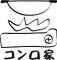 大衆肉処酒場"コンロ家"～霜降り和牛鍋と神戸牛ホルモン鉄板焼～のロゴ