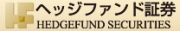 ヘッジファンド証券株式会社のロゴ