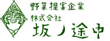 株式会社坂ノ途中のロゴ