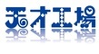 株式会社天才工場のロゴ