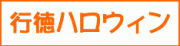 行徳ハロウィン実行委員会のプレスリリース