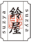 株式会社鈴屋のロゴ