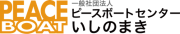一般社団法人ピースボートセンターいしのまきのプレスリリース