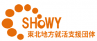 東北地方就活支援団体SHoWYのロゴ