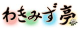 株式会社わきみずのロゴ
