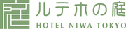 庭のホテル 東京のロゴ