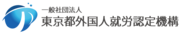 一般社団法人東京都外国人就労認定機構のロゴ