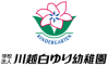 学校法人　川越白ゆり幼稚園のプレスリリース