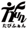 株式会社たびふぁんのロゴ