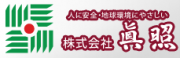 株式会社眞照のロゴ