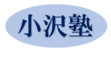 小沢塾のロゴ