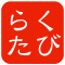 株式会社らくたびのロゴ