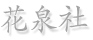 株式会社 花泉社のロゴ