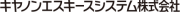 キヤノンエスキースシステム株式会社のロゴ