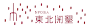 NPO法人東北開墾のロゴ