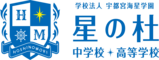 星の杜中学校・高等学校のロゴ