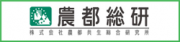 株式会社農都共生総合研究所のロゴ