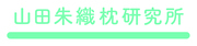 株式会社山田朱織枕研究所のロゴ