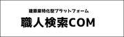 職人検索COMのロゴ
