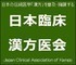 日本臨床漢方医会のプレスリリース