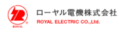 ローヤル電機株式会社のロゴ