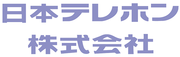 日本テレホン株式会社のロゴ