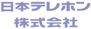 日本テレホン株式会社のプレスリリース