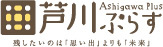 芦川ぷらすのロゴ