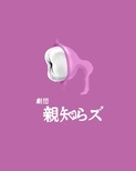 劇団親知らズのロゴ
