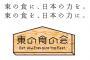 一般社団法人　東の食の会のロゴ