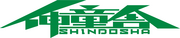 伸童舎株式会社のロゴ