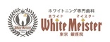 ホワイトマイスター東京銀座院のロゴ