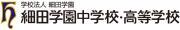 学校法人細田学園のロゴ