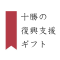 十勝復興応援団のロゴ