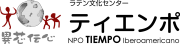 ラテン文化センター ティエンポのロゴ