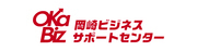 岡崎ビジネスサポートセンターOKa-Bizのロゴ