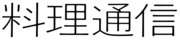 株式会社 料理通信社のロゴ