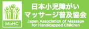 日本小児障がいマッサージ普及協会のロゴ