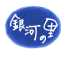 社会福祉法人銀河の里のロゴ