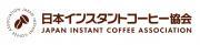 日本インスタントコーヒー協会のロゴ