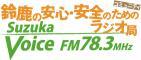 株式会社鈴鹿メディアパーク(Suzuka Voice FM 78.3MHz)のロゴ