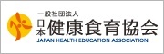 一般社団法人日本健康食育協会のロゴ