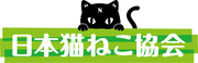 一般社団法人日本猫ねこ協会のロゴ