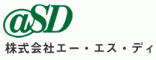 株式会社　エー・エス・ディのロゴ