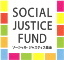 ソーシャル・ジャスティス基金のロゴ
