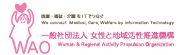 一般社団法人 女性と地域活性推進機構のプレスリリース