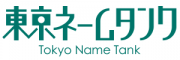 東京ネームタンクのロゴ