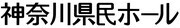 公益財団法人 神奈川芸術文化財団　神奈川県民ホールのロゴ